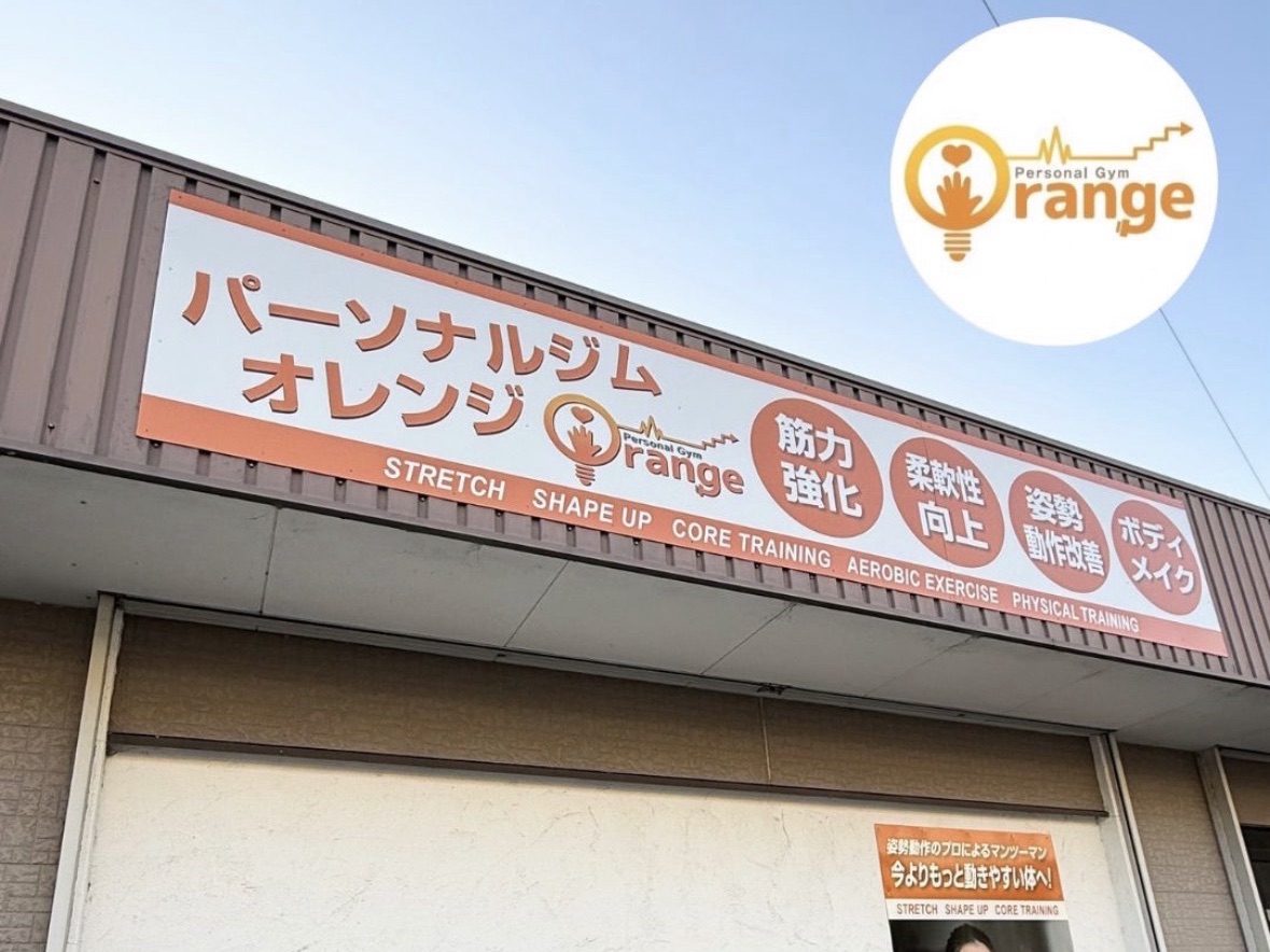 PersonalGym Orange の外観。「パーソナルジム オレンジ」のオレンジ色の看板が目印です